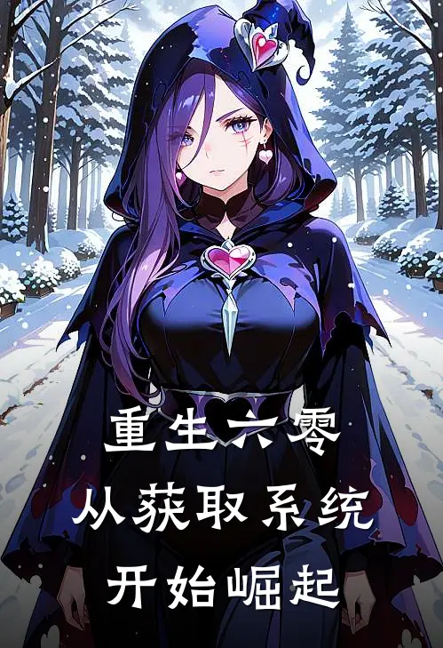 重生六零：从获取系统开始崛起