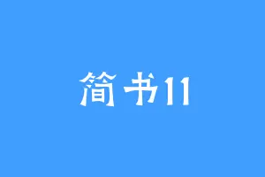 简书11