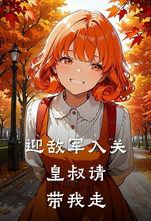 迎敌军入关，皇叔请带我走黎浅龙浅黎免费小说大全_完结的小说迎敌军入关，皇叔请带我走(黎浅龙浅黎)