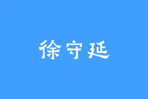 徐守延