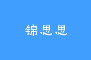 锦思思