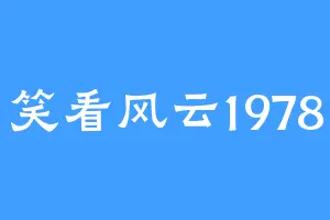 笑看风云1978