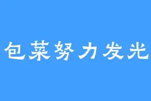 包菜努力发光