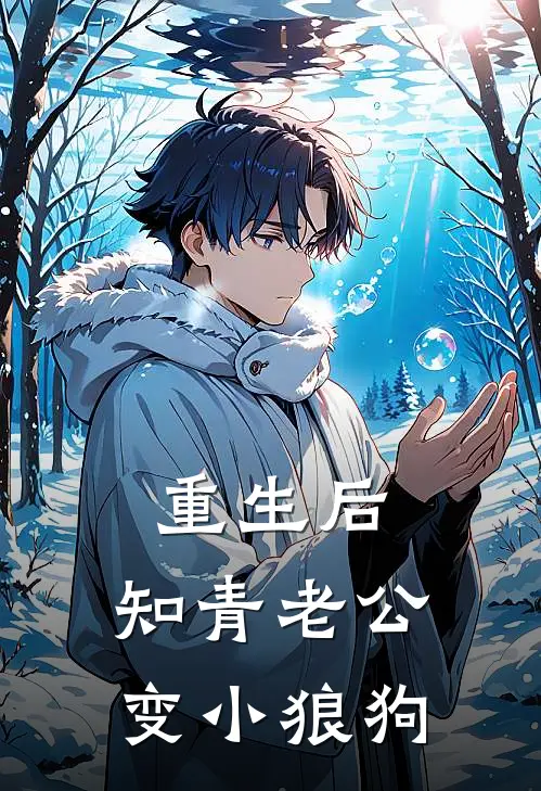 重生后，知青老公变小狼狗(宋淮安陈舒雅)全文阅读免费全集_完结小说重生后，知青老公变小狼狗宋淮安陈舒雅