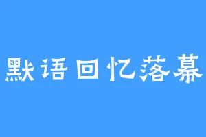 默语回忆落幕