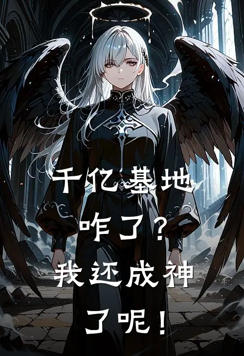 千亿基地咋了？我还成神了呢！路云鲸路云鲸全本完结小说_最新章节列表千亿基地咋了？我还成神了呢！(路云鲸路云鲸)