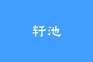 轩池