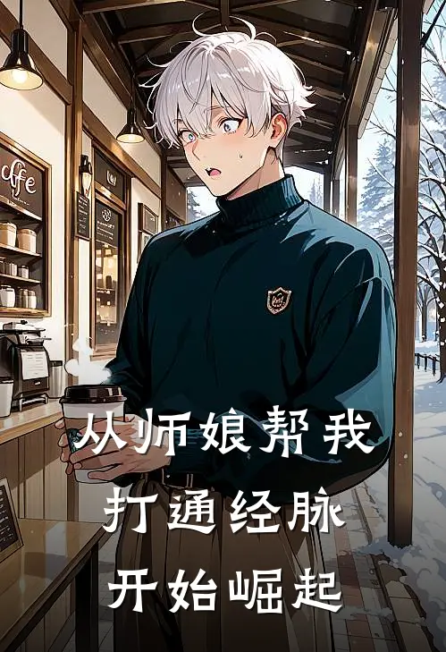 李逸晨慕晚宁(从师娘帮我打通经脉开始崛起)全集阅读_《从师娘帮我打通经脉开始崛起》全文免费阅读