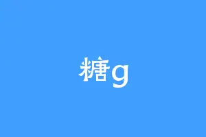 糖g