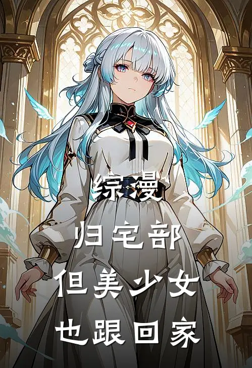 综漫：归宅部，但美少女也跟回家