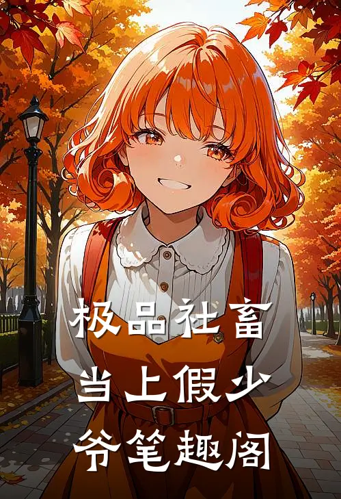 极品社畜当上假少爷笔趣阁