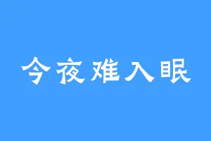 今夜难入眠