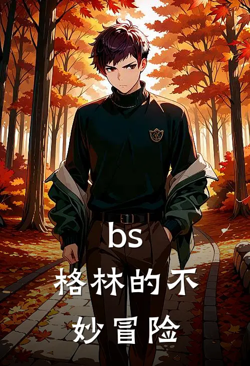 bs：格林的不妙冒险