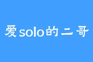 爱solo的二哥