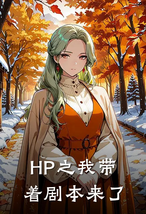 HP之我带着剧本来了莉雅李小莉完本完结小说_无弹窗全文免费阅读HP之我带着剧本来了(莉雅李小莉)