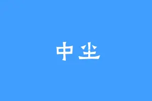 中尘