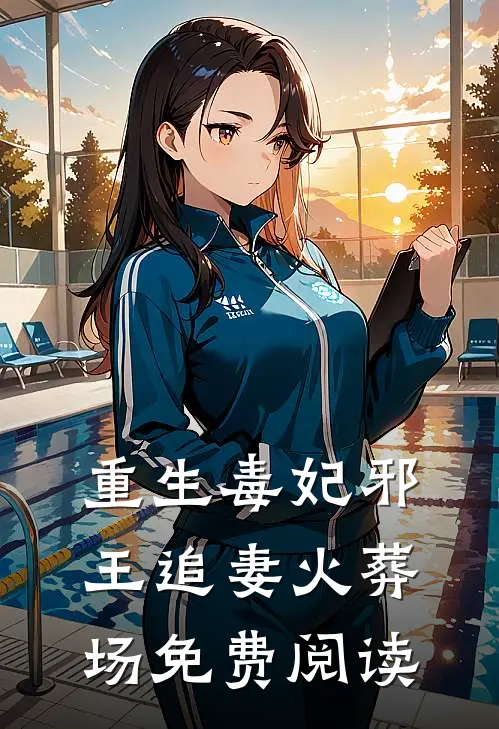 重生毒妃邪王追妻火葬场免费阅读