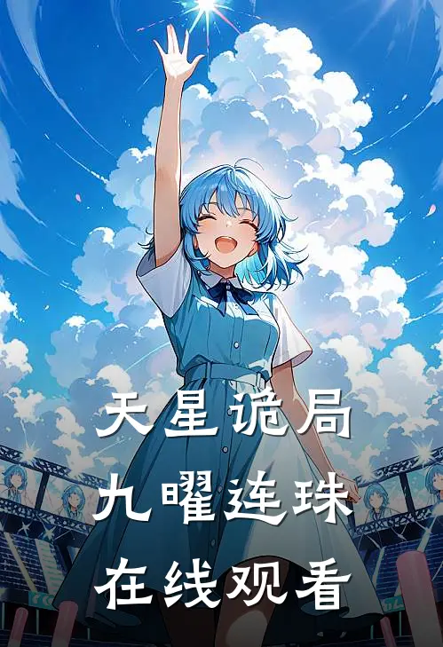 天星诡局九曜连珠在线观看