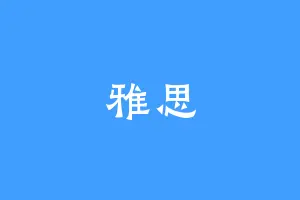 雅思