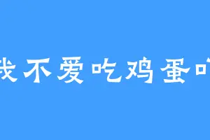 我不爱吃鸡蛋吖