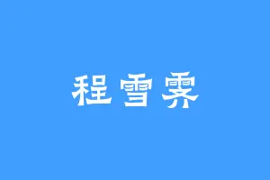 程雪霁