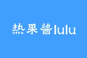 热果酱lulu