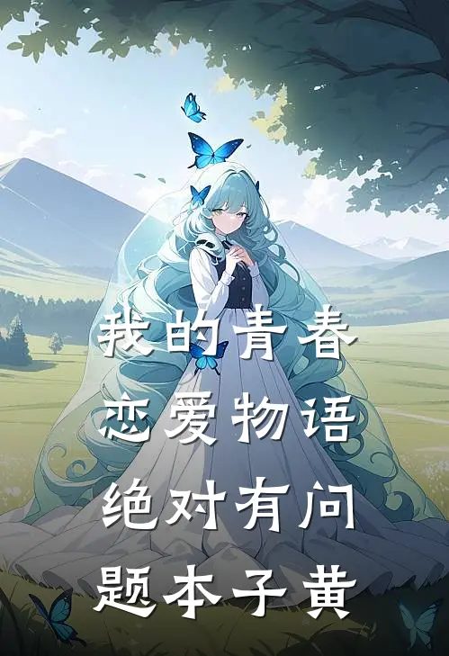 我的青春恋爱物语绝对有问题本子黄