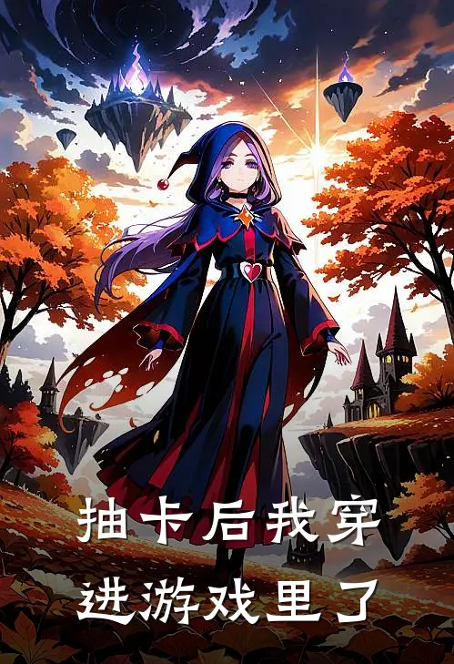 抽卡后我穿进游戏里了(穆枝周序辞)完整版免费小说_最热门小说抽卡后我穿进游戏里了(穆枝周序辞)