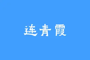 连青霞