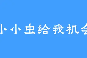 小小虫给我机会