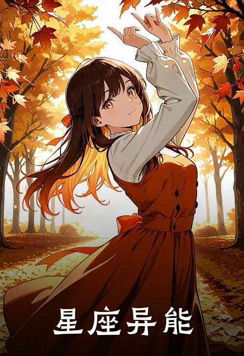 星座异能