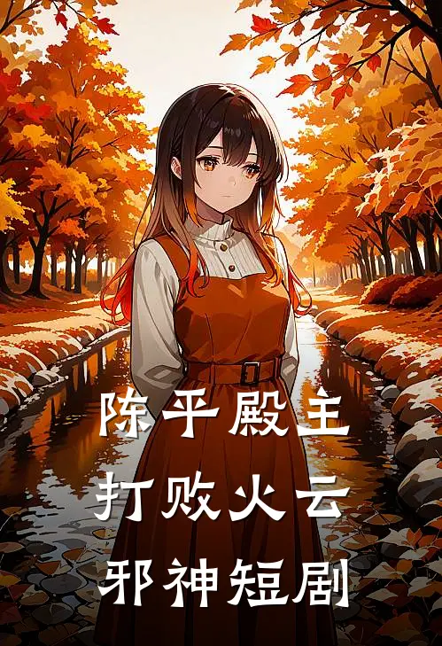 陈平殿主打败火云邪神短剧