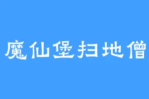 魔仙堡扫地僧