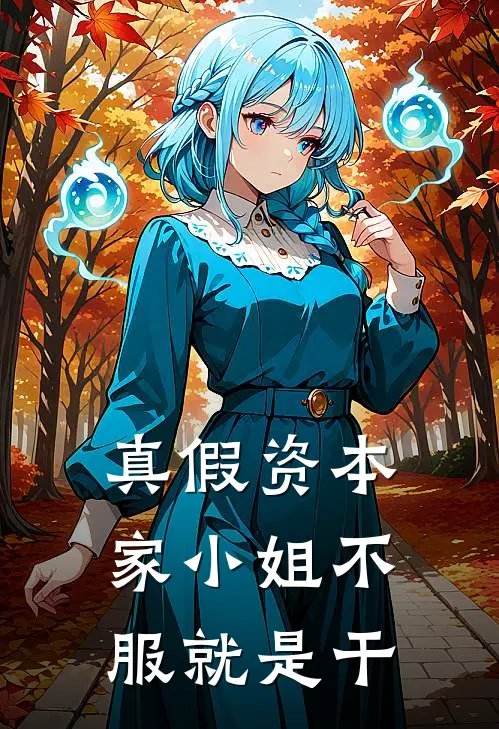 真假资本家小姐不服就是干