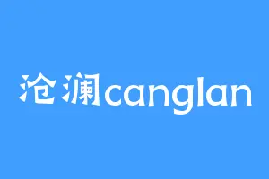 沧澜canglan