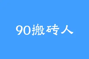 90搬砖人