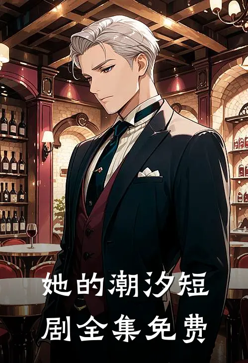 她的潮汐短剧全集免费