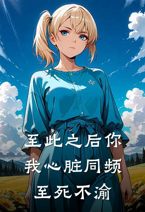 至此之后你我心脏同频至死不渝