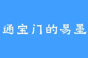 通宝门的易墨