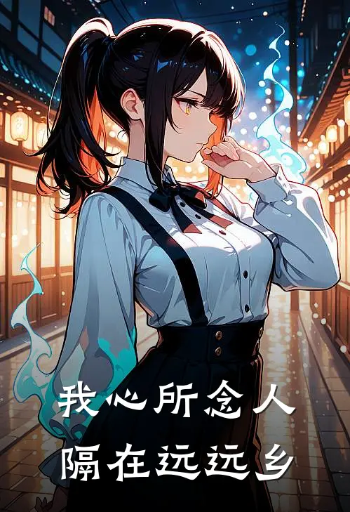 我心所念人隔在远远乡