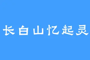 长白山忆起灵