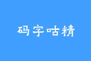 码字咕精