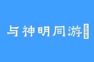 与神明同游丷