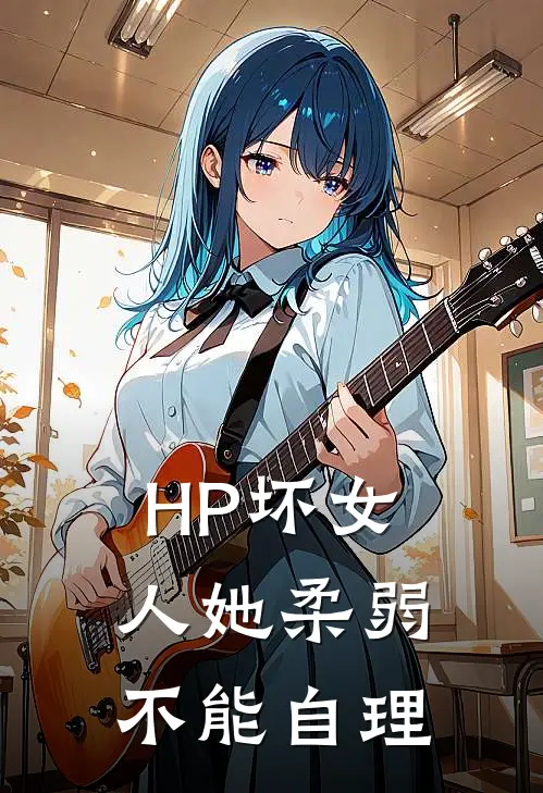 【HP】坏女人她柔弱不能自理维罗妮卡布雷斯完结版免费阅读_【HP】坏女人她柔弱不能自理全章节免费在线阅读