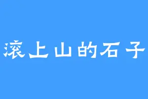 滚上山的石子