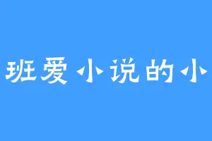 上班爱小说的小鹿
