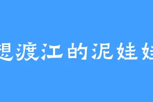想渡江的泥娃娃