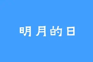 明月的日