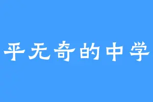 平平无奇的中学生