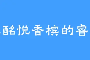 爱吃酩悦香槟的睿王叔